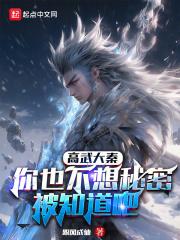 高武大秦你也不想秘密被知道吧作者跟风成仙