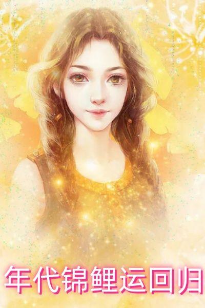 八十年代锦鲤运免费阅读