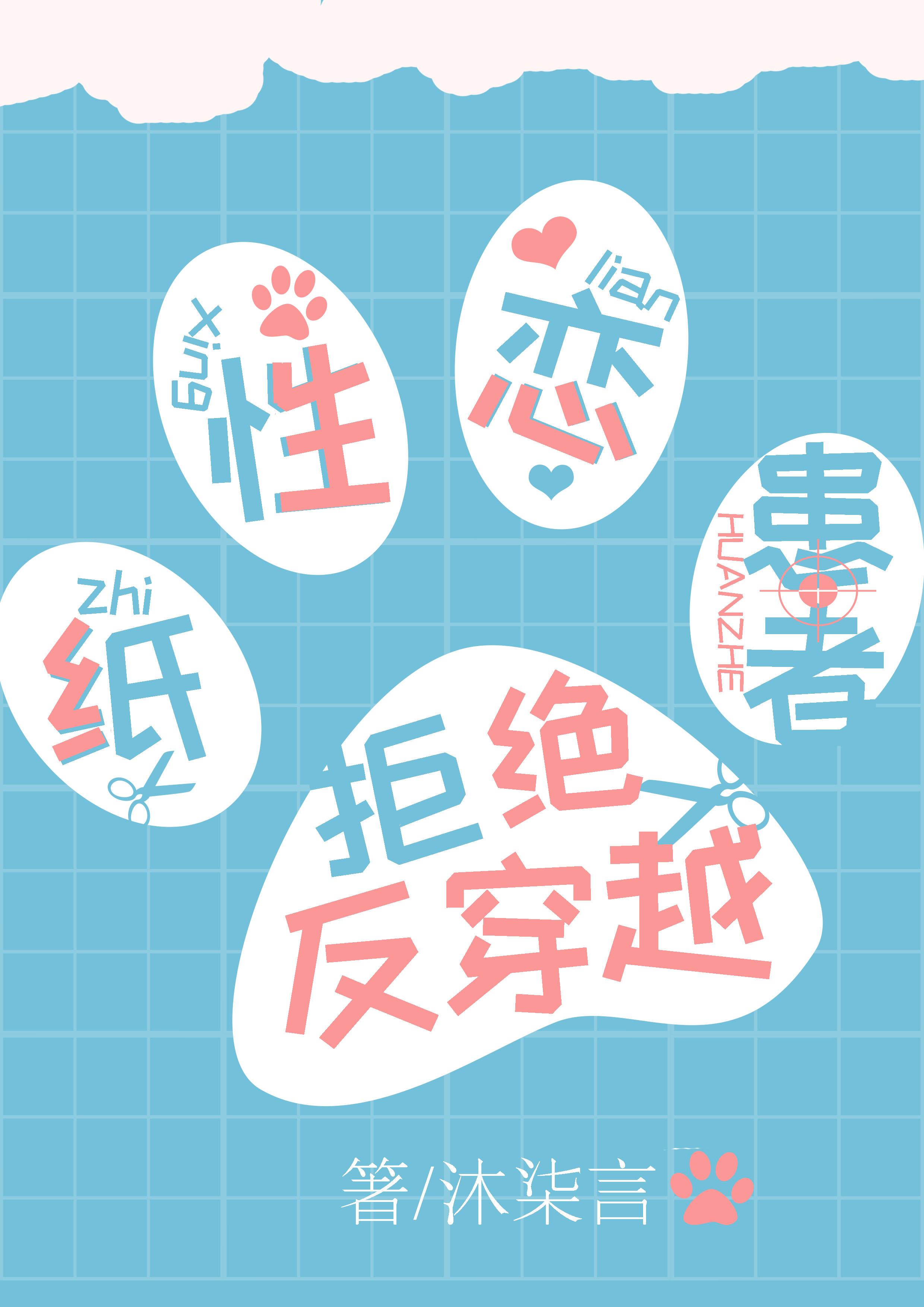 纸性恋很痛苦