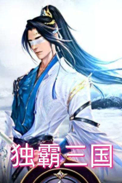 黄初独霸三国