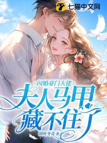闪婚豪门总裁马甲掉光了全集