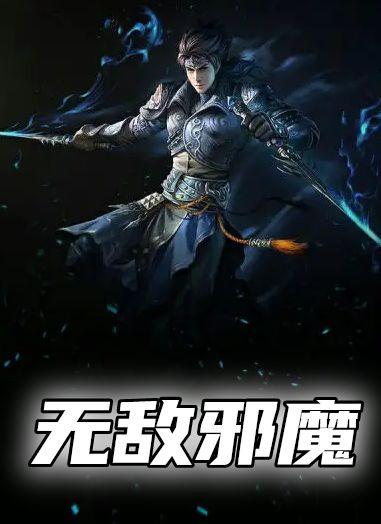 无敌邪魔安可欣免费阅读