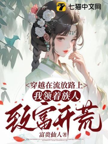 穿越被流放流放路上很苦