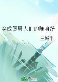 穿成烫男人们的随身统资源
