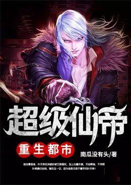 超级仙帝重生都市笔趣阁