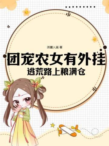 团宠农家女她富可敌国全文免费阅读