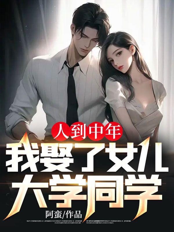 21岁娶了大学同学55岁母亲