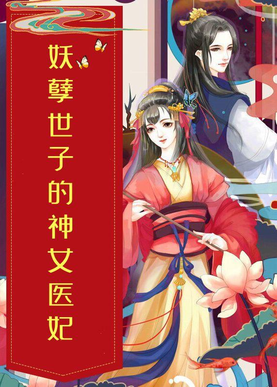 妖孽世子妃免费阅读
