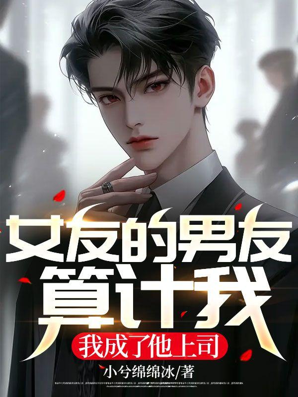 女朋友成了我的上司涂磊