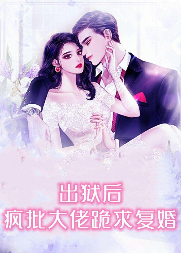 出狱后每天都有大佬想当我爹最新章节全文阅读
