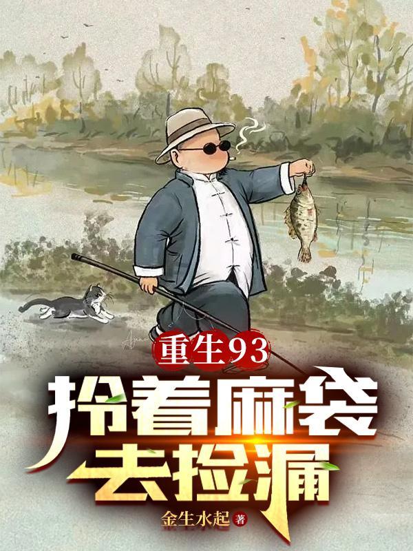 重生93拎着麻袋去捡漏有几个女主