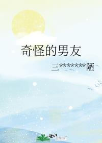 诡异秘案游戏攻略奇怪的男友