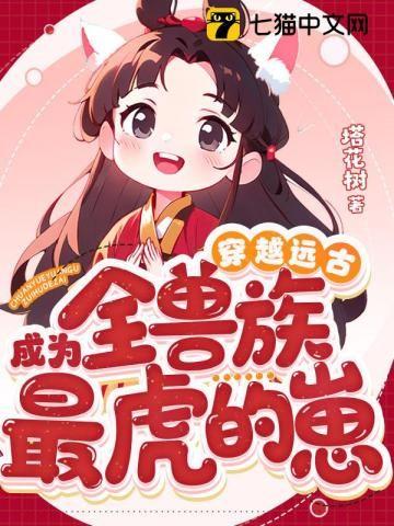 穿越远古原始社会的