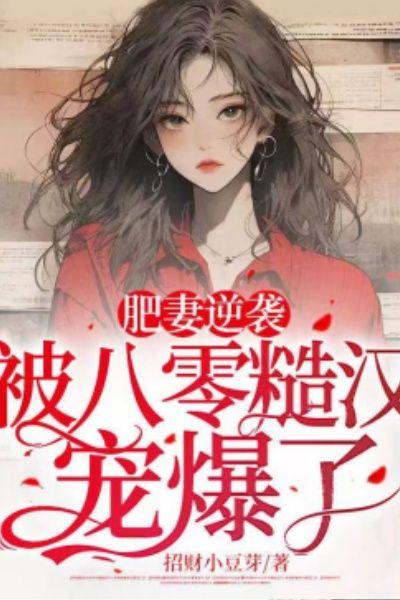 肥妻逆袭被八零糙汉宠爆了