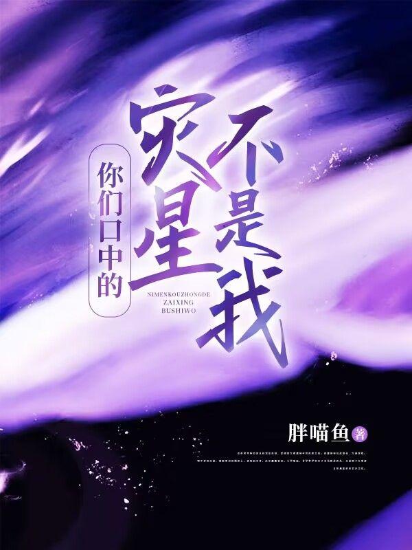 不是我的灾星
