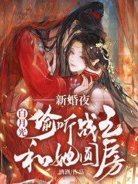 新婚夜白月光偷听战王和她圆房的免费阅读