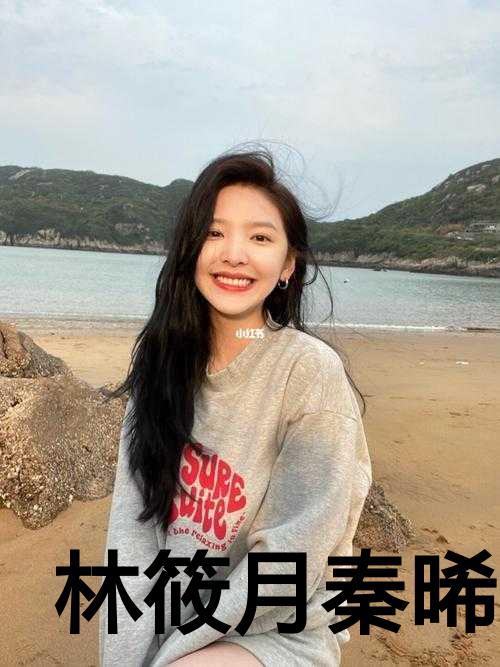 林筱月秦晞是什么