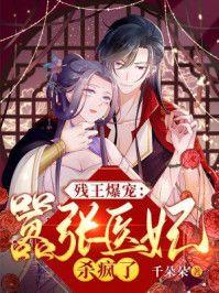 残王宠妻医妃驾到免费阅读
