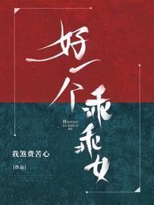 好一个乖乖女全文阅读