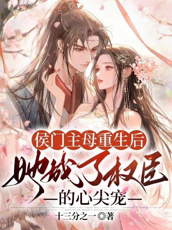 她成了权臣的心尖宠在线阅读