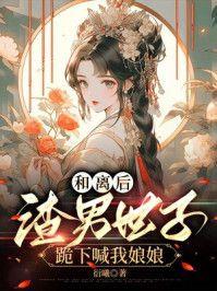 和离后世子天天追妻火葬场