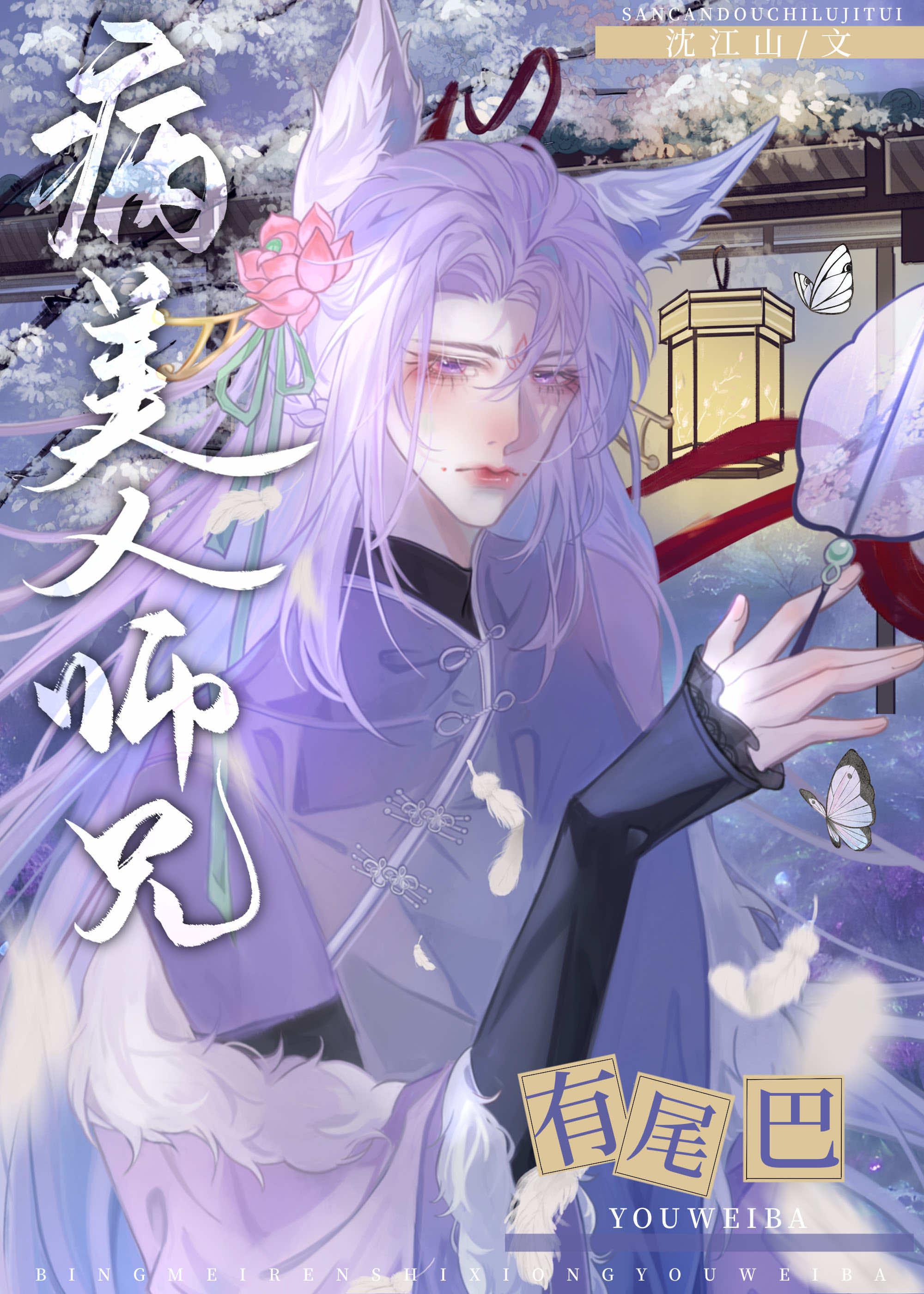 病美人师兄有尾巴晋江