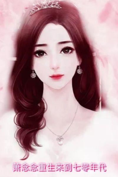 重生七零辣妻有点甜苏念念