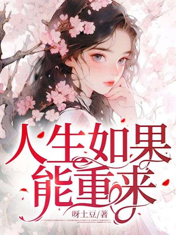 人生如果能重来我一定会好好找人生的伴侣