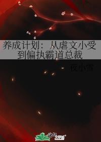 养成文经典虐心