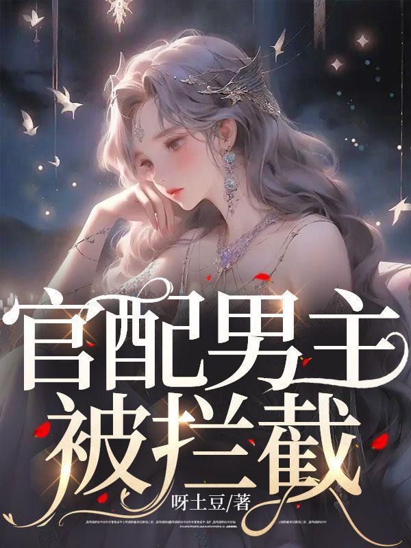 官配配不配