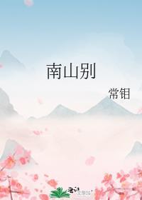 南山别院签文