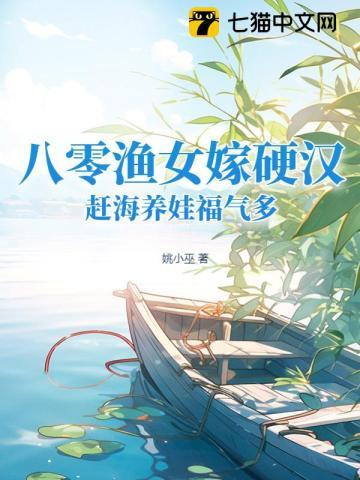 八零渔女嫁硬汉赶海养娃福气多