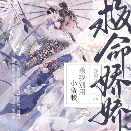 杀我别用小蛮腰全文免费阅读无删减版