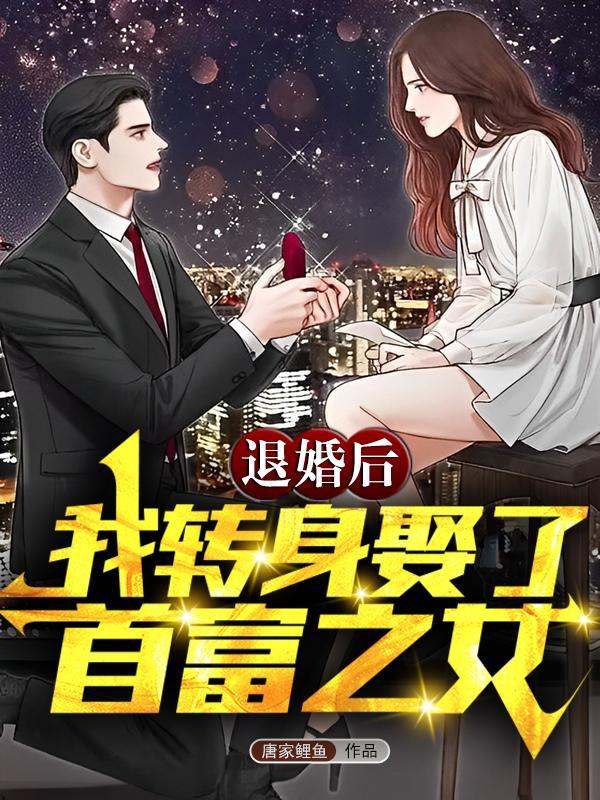 退婚后我转身娶了首富之女在钱短视频