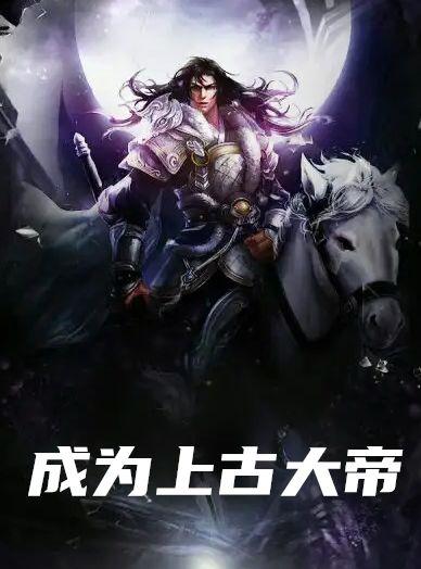 成为上古大帝神霄是谁