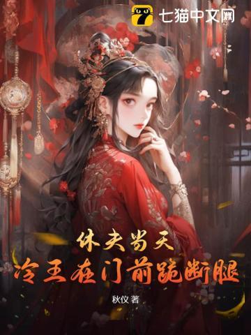 休夫当天冷王在门前跪断腿