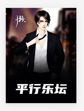 平行乐坛林枫免费阅读