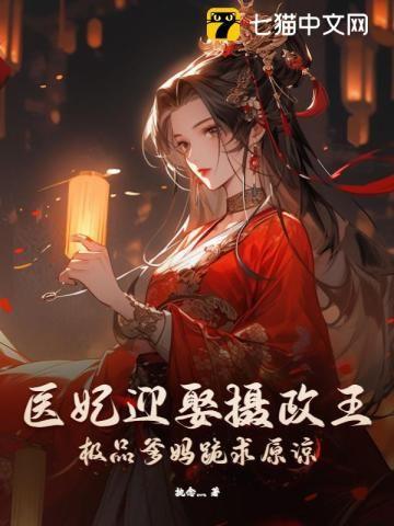 医妃嫁到摄政王请接驾