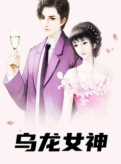 乌龙女是什么意思