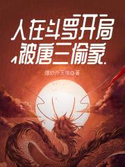 斗罗开局让唐三没魂力
