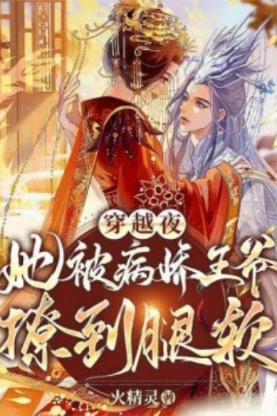 她被病娇王爷撩到腿软