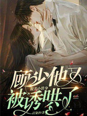 顾少他又吃醋了
