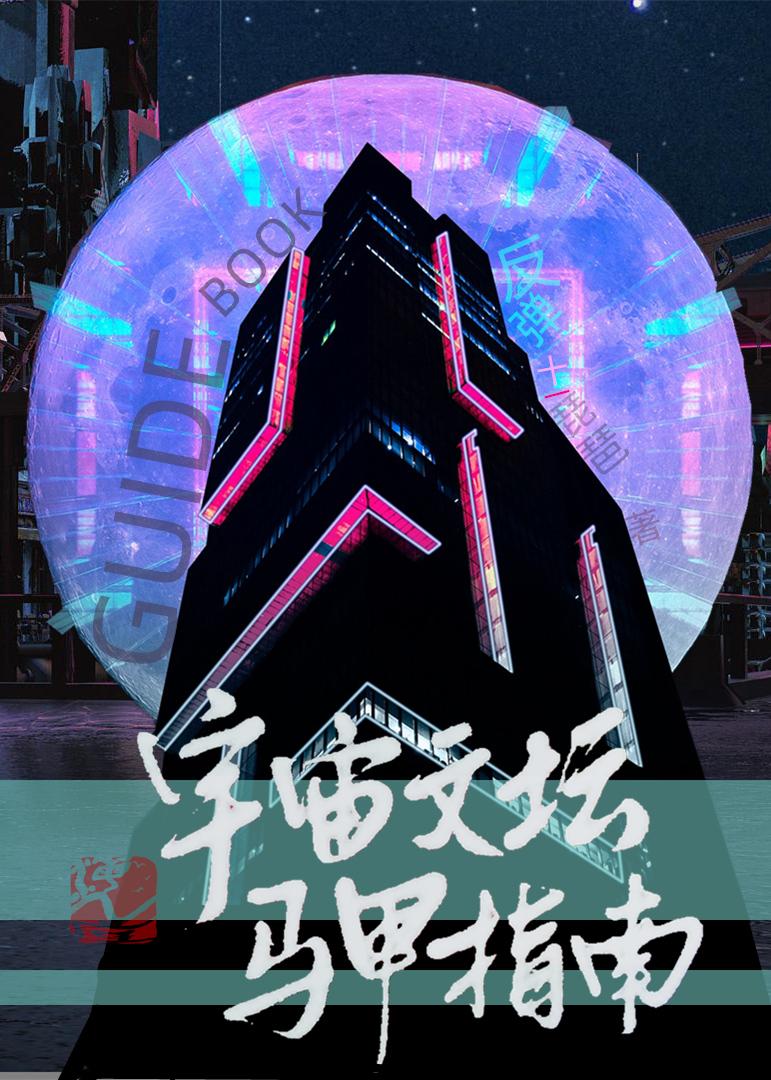 宇宙文坛马甲指南剧透