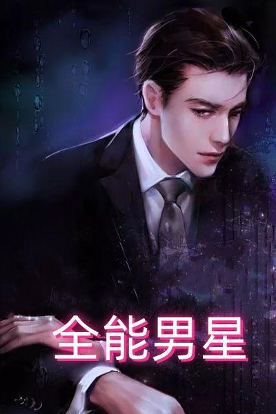 全能男星最新章节更新