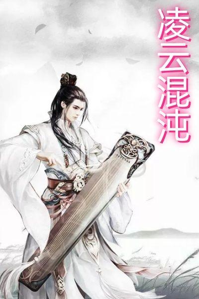 凌云混沌在线阅读