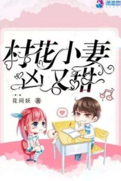 村花小妻有点凶