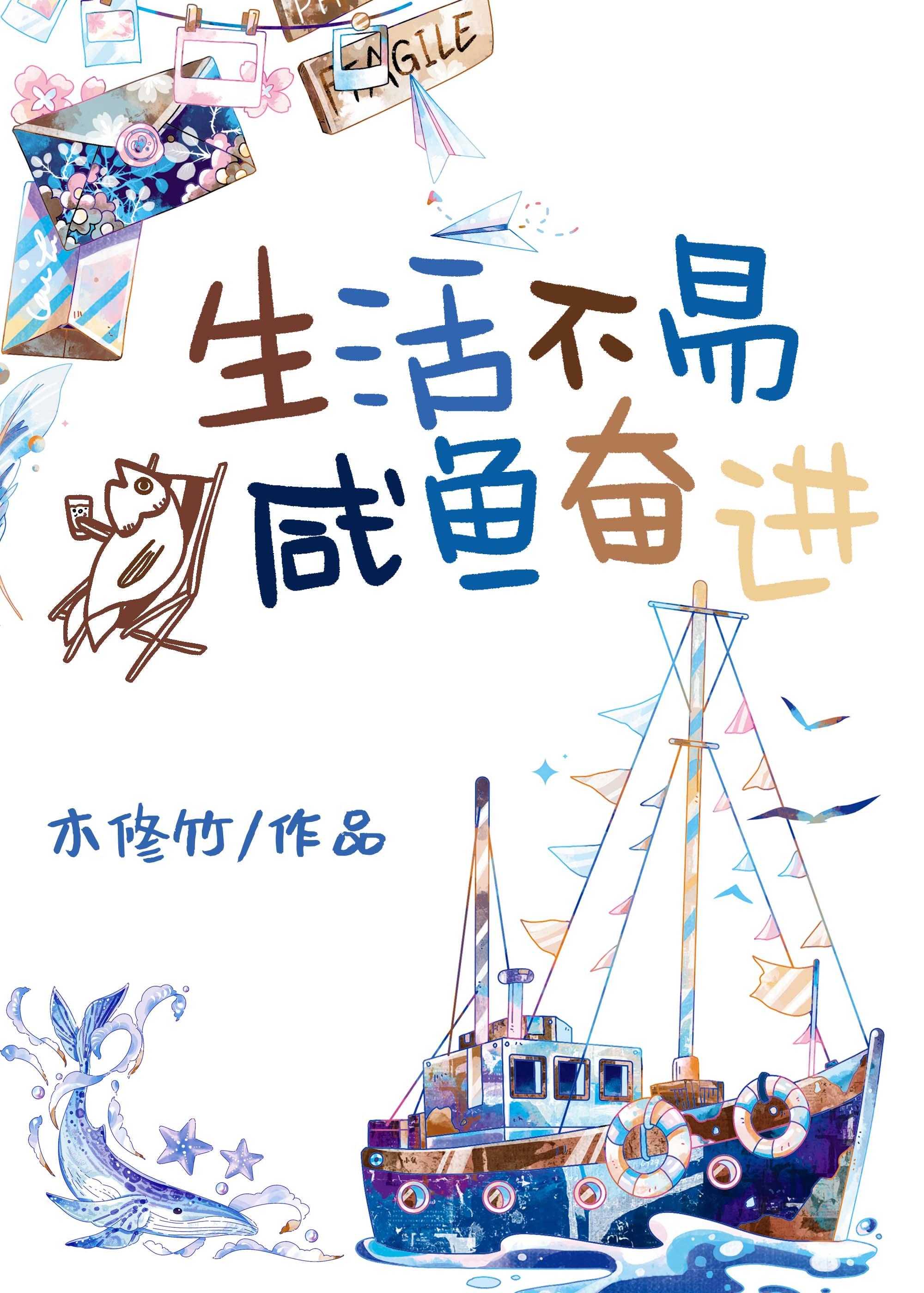 咸鱼奋进