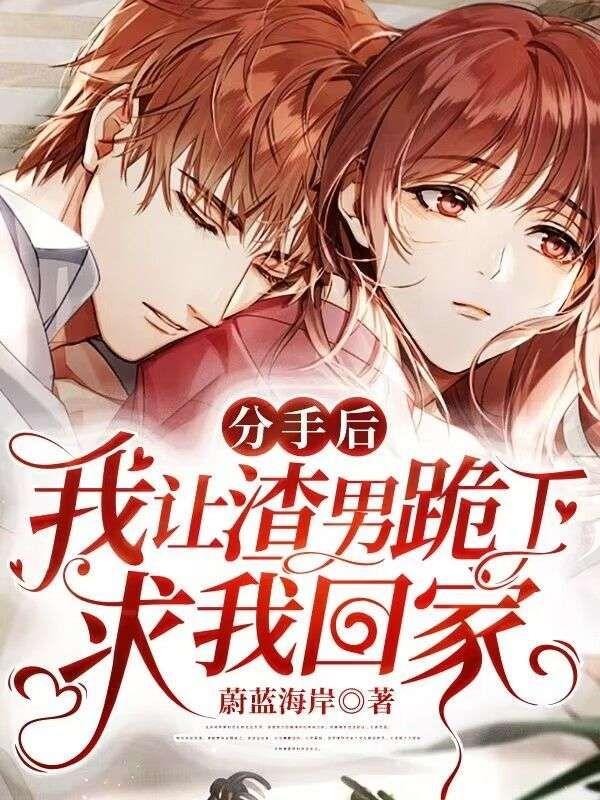 我让渣男跪下求我回家