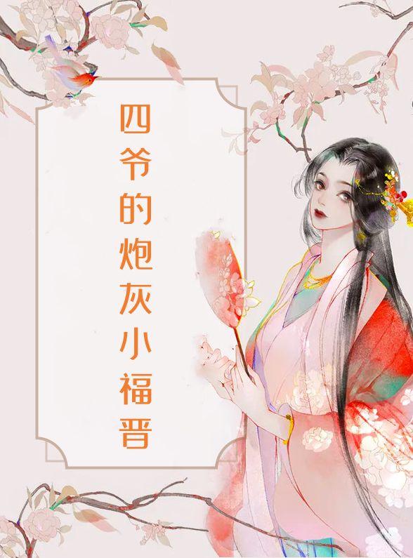 四爷炮灰女配