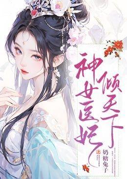 神医嫡女医妃倾天下